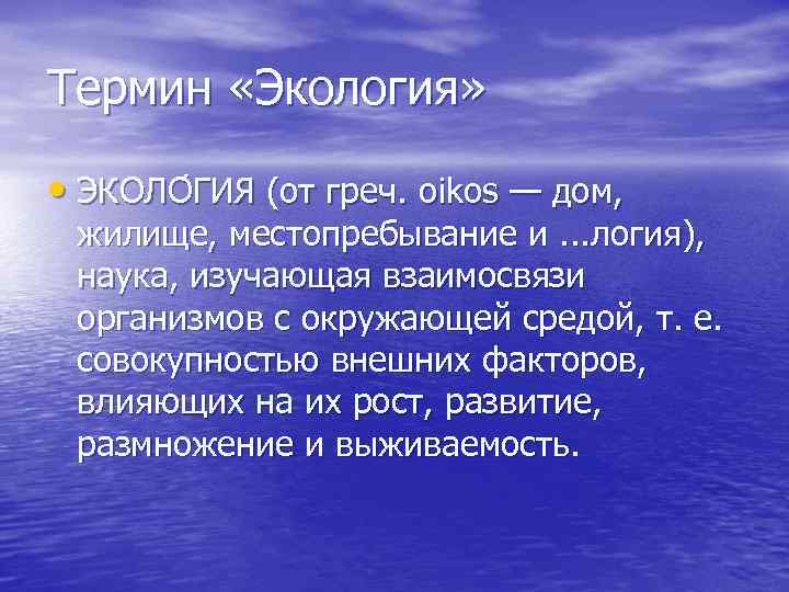 Термин «Экология» • ЭКОЛО ГИЯ (от греч. oikos — дом, жилище, местопребывание и. .