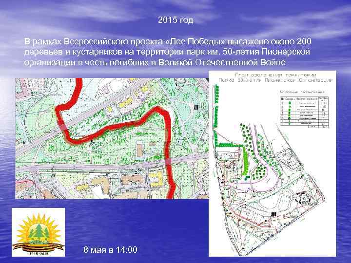 2015 год В рамках Всероссийского проекта «Лес Победы» высажено около 200 деревьев и кустарников