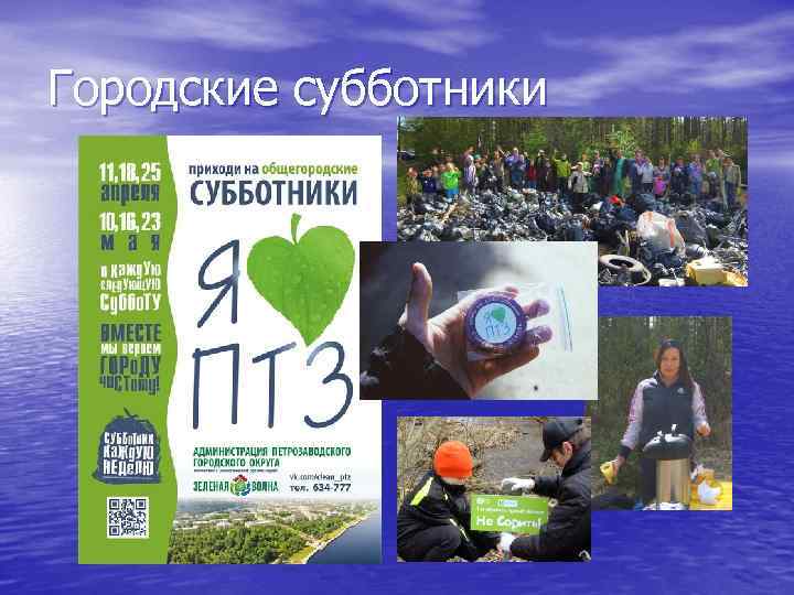 Городские субботники 