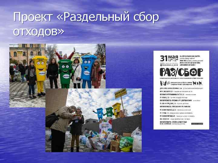 Проект «Раздельный сбор отходов» 