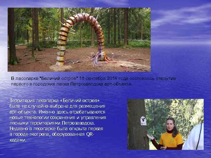 В лесопарке "Беличий остров" 18 сентября 2014 года состоялось открытие первого в городских лесах