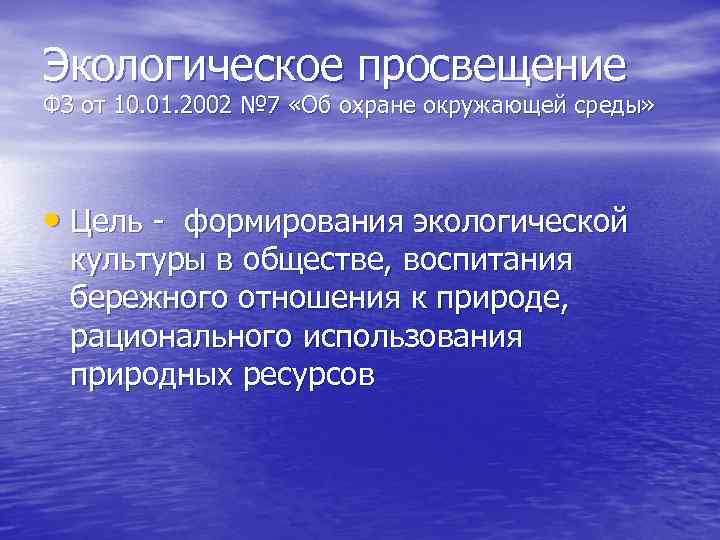 Экологическое просвещение ФЗ от 10. 01. 2002 № 7 «Об охране окружающей среды» •
