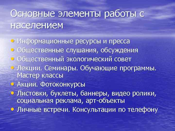 Основные элементы работы с населением • Информационные ресурсы и пресса • Общественные слушания, обсуждения