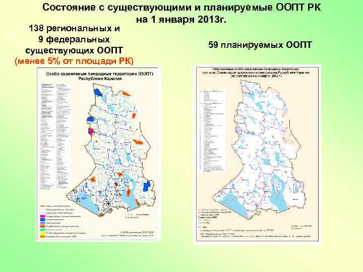 Состояние с существующими и планируемые ООПТ РК на 1 января 2013 г. 138 региональных