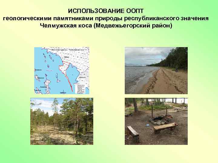 ИСПОЛЬЗОВАНИЕ ООПТ геологическими памятниками природы республиканского значения Челмужская коса (Медвежьегорский район) 