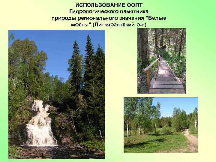 ИСПОЛЬЗОВАНИЕ ООПТ Гидрологического памятника природы регионального значения 