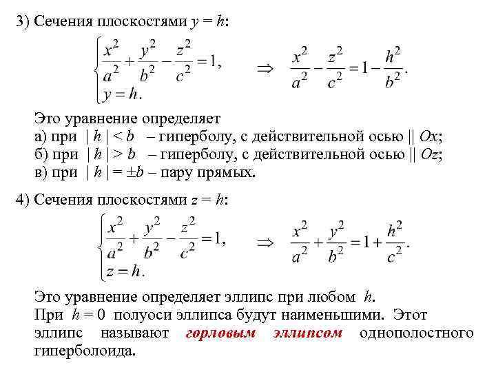 3) Сечения плоскостями y = h: Это уравнение определяет а) при | h |