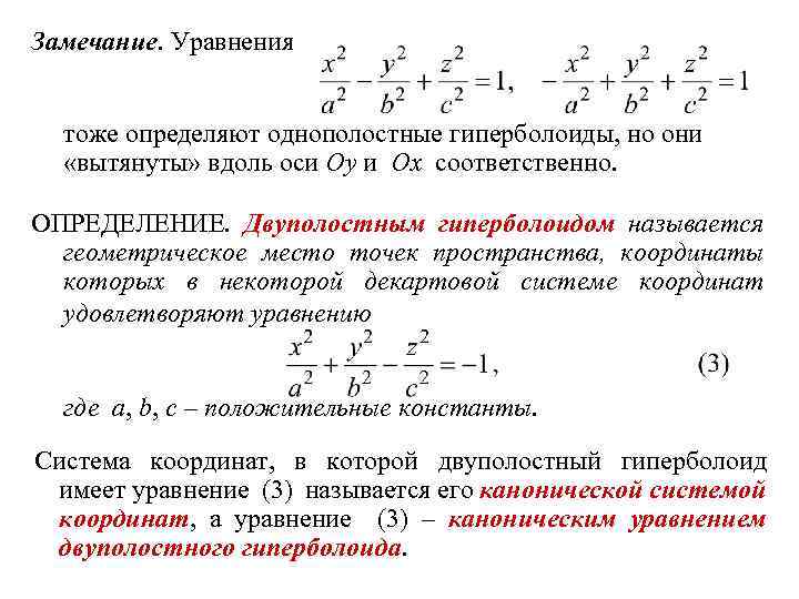 Замечание. Уравнения тоже определяют однополостные гиперболоиды, но они «вытянуты» вдоль оси Oy и Ox