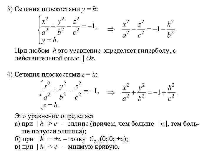 3) Сечения плоскостями y = h: При любом h это уравнение определяет гиперболу, с