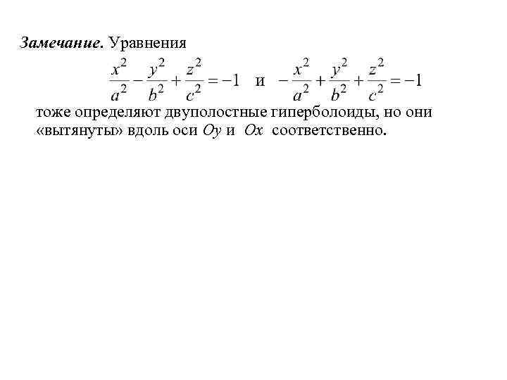 Замечание. Уравнения тоже определяют двуполостные гиперболоиды, но они «вытянуты» вдоль оси Oy и Ox