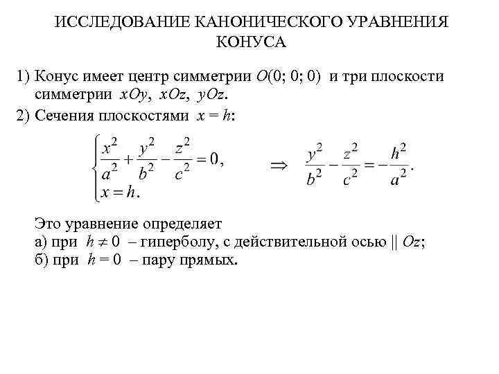 ИССЛЕДОВАНИЕ КАНОНИЧЕСКОГО УРАВНЕНИЯ КОНУСА 1) Конус имеет центр симметрии O(0; 0; 0) и три