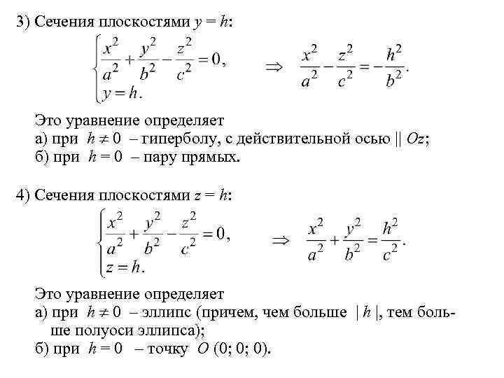 3) Сечения плоскостями y = h: Это уравнение определяет а) при h 0 –