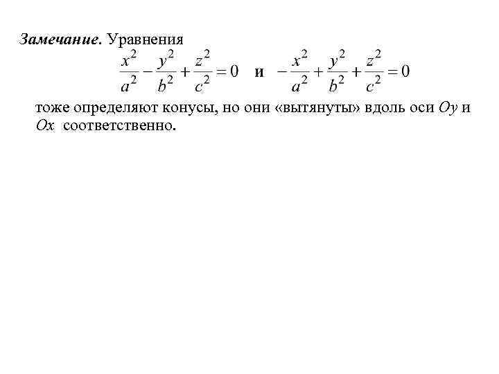 Замечание. Уравнения тоже определяют конусы, но они «вытянуты» вдоль оси Oy и Ox соответственно.