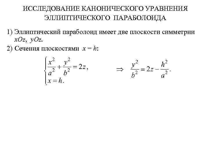 ИССЛЕДОВАНИЕ КАНОНИЧЕСКОГО УРАВНЕНИЯ ЭЛЛИПТИЧЕСКОГО ПАРАБОЛОИДА 1) Эллиптический параболоид имеет две плоскости симметрии x. Oz,