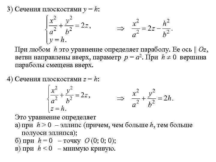 3) Сечения плоскостями y = h: При любом h это уравнение определяет параболу. Ее