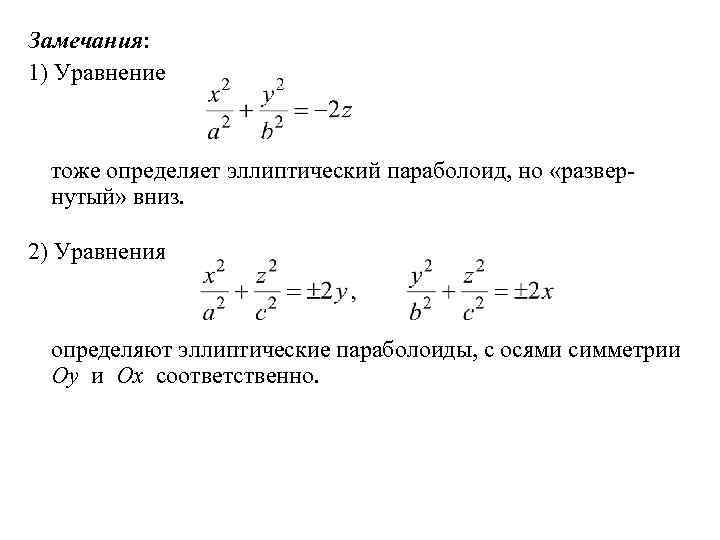 Замечания: 1) Уравнение тоже определяет эллиптический параболоид, но «развернутый» вниз. 2) Уравнения определяют эллиптические