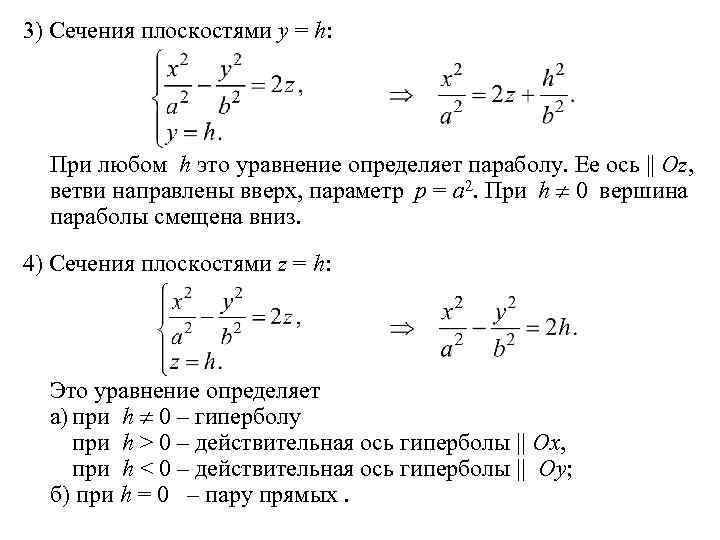 3) Сечения плоскостями y = h: При любом h это уравнение определяет параболу. Ее