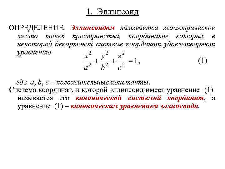 1. Эллипсоид ОПРЕДЕЛЕНИЕ. Эллипсоидом называется геометрическое место точек пространства, координаты которых в некоторой декартовой