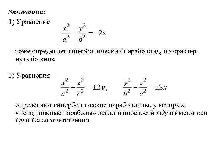 Замечания: 1) Уравнение тоже определяет гиперболический параболоид, но «развернутый» вниз. 2) Уравнения определяют гиперболические