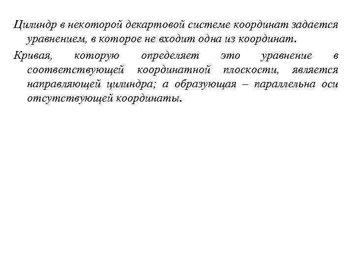 Цилиндр в некоторой декартовой системе координат задается уравнением, в которое не входит одна из
