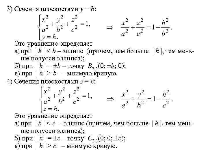 3) Сечения плоскостями y = h: Это уравнение определяет а) при | h |