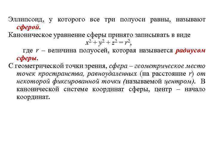 Эллипсоид, у которого все три полуоси равны, называют сферой. Каноническое уравнение сферы принято записывать