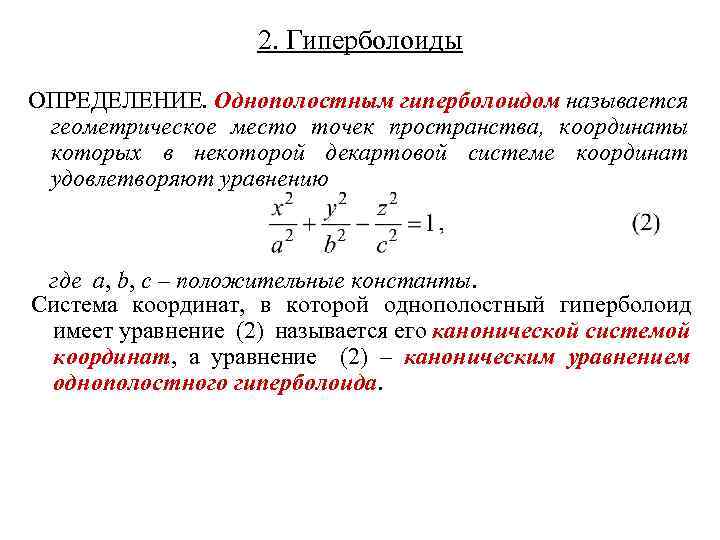 2. Гиперболоиды ОПРЕДЕЛЕНИЕ. Однополостным гиперболоидом называется геометрическое место точек пространства, координаты которых в некоторой