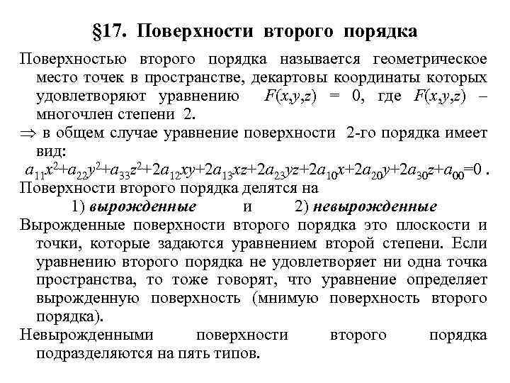 § 17. Поверхности второго порядка Поверхностью второго порядка называется геометрическое место точек в пространстве,