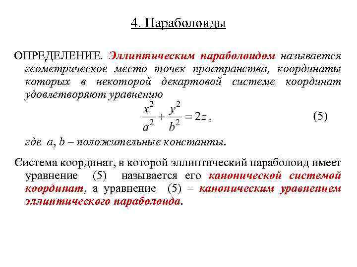 4. Параболоиды ОПРЕДЕЛЕНИЕ. Эллиптическим параболоидом называется геометрическое место точек пространства, координаты которых в некоторой