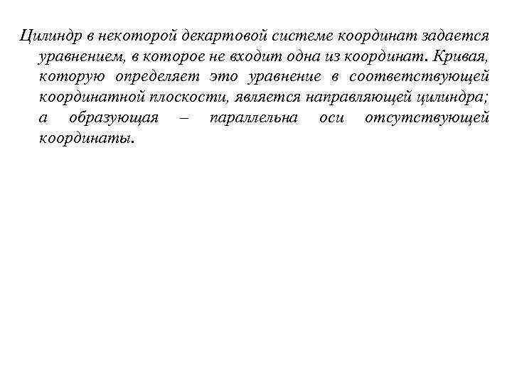 Цилиндр в некоторой декартовой системе координат задается уравнением, в которое не входит одна из