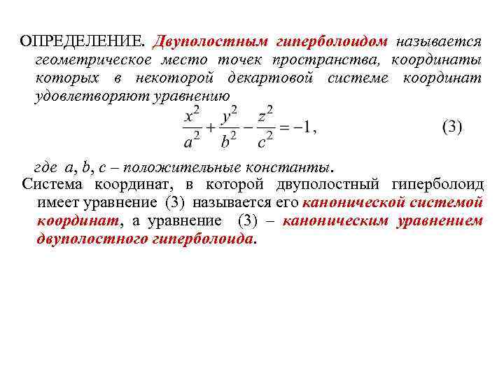 ОПРЕДЕЛЕНИЕ. Двуполостным гиперболоидом называется геометрическое место точек пространства, координаты которых в некоторой декартовой системе
