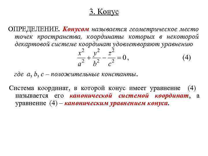 3. Конус ОПРЕДЕЛЕНИЕ. Конусом называется геометрическое место точек пространства, координаты которых в некоторой декартовой