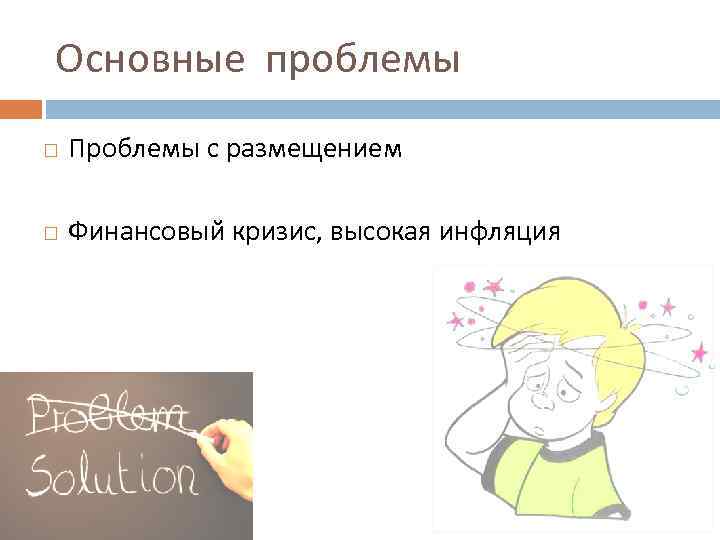 Основные проблемы Проблемы с размещением Финансовый кризис, высокая инфляция 