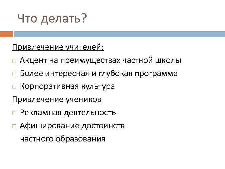 Что делать? Привлечение учителей: Акцент на преимуществах частной школы Более интересная и глубокая программа