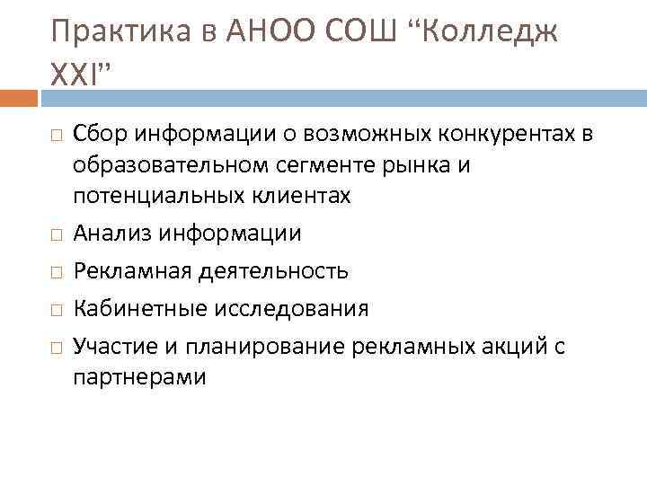 Практика в АНОО СОШ “Колледж XXI” Сбор информации о возможных конкурентах в образовательном сегменте