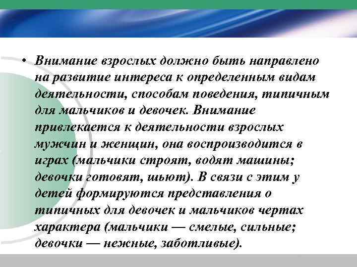  • Внимание взрослых должно быть направлено на развитие интереса к определенным видам деятельности,