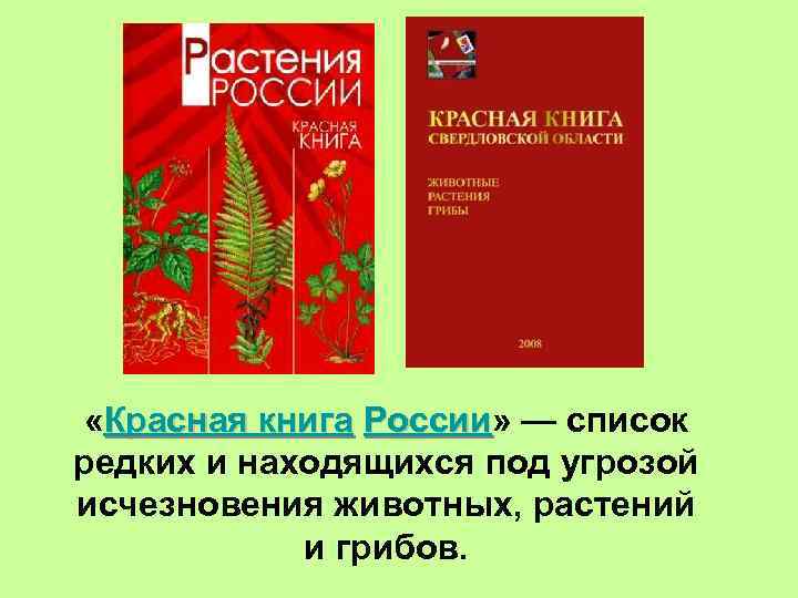  «Красная книга России» — список России редких и находящихся под угрозой исчезновения животных,