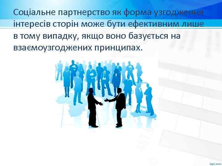 Соціальне партнерство як форма узгодження інтересів сторін може бути ефективним лише в тому випадку,