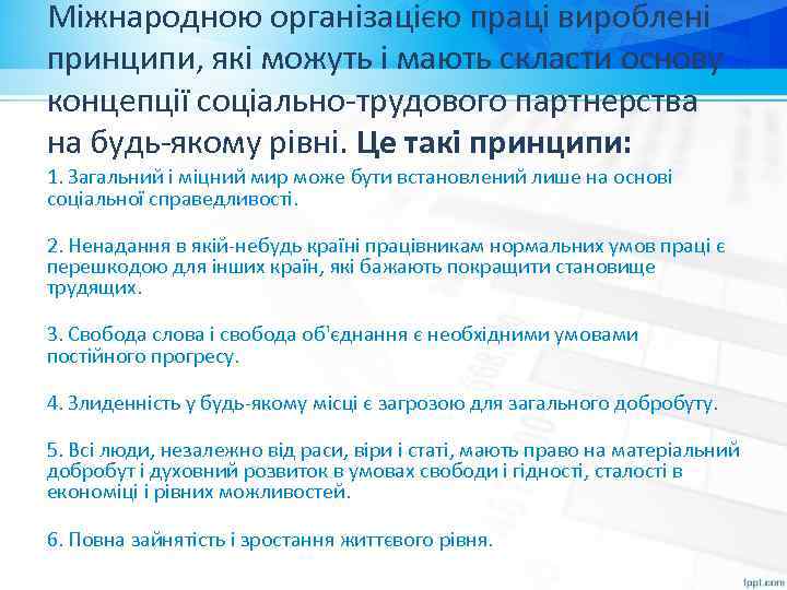 Міжнародною організацією праці вироблені принципи, які можуть і мають скласти основу концепції соціально-трудового партнерства