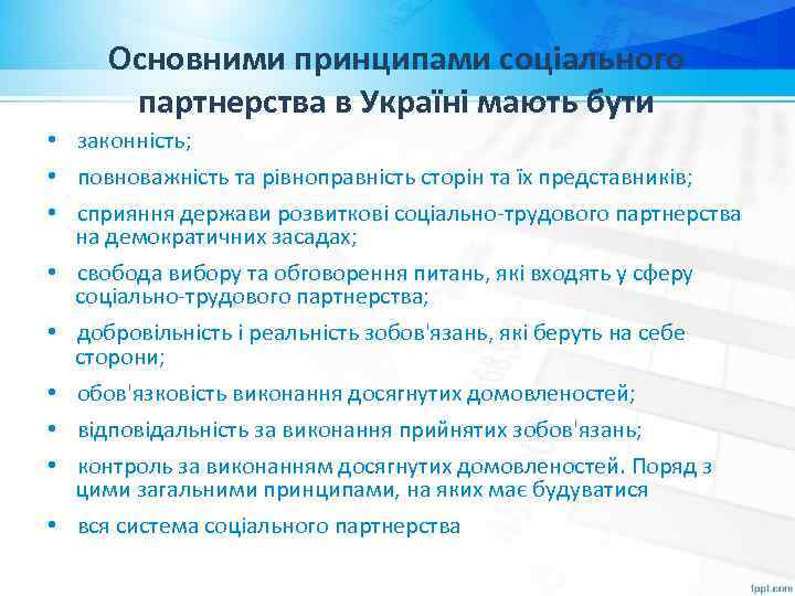 Основними принципами соціального партнерства в Україні мають бути • законність; • повноважність та рівноправність