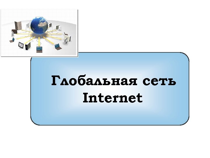 Глобальная компьютерная сеть интернет 8 класс презентация угринович