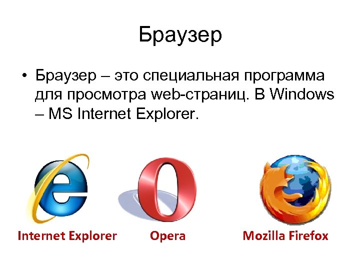 Браузер • Браузер – это специальная программа для просмотра web-страниц. В Windows – MS