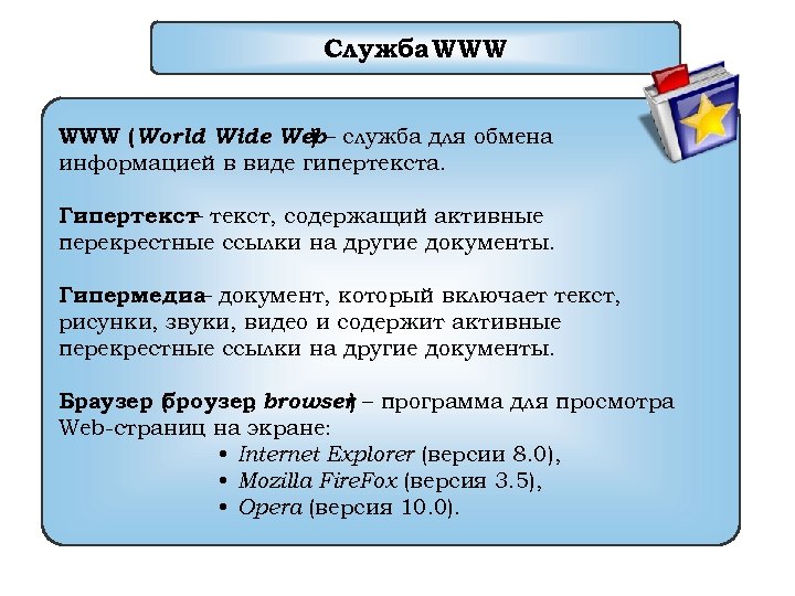 Служба WWW (World Wide Web– служба для обмена ) информацией в виде гипертекста. Гипертекст,