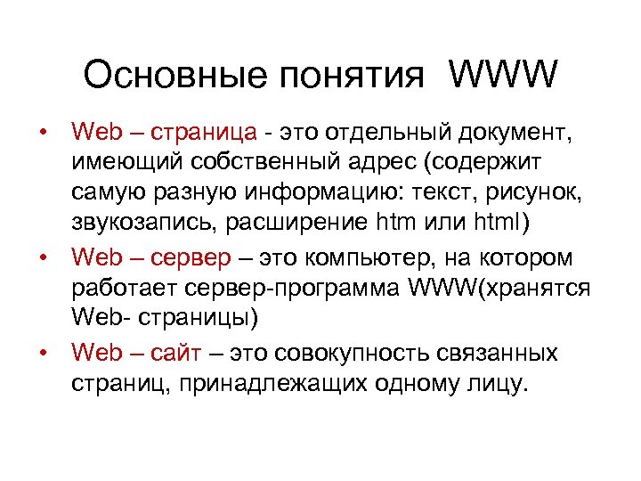 Основные понятия WWW • Web – страница - это отдельный документ, имеющий собственный адрес