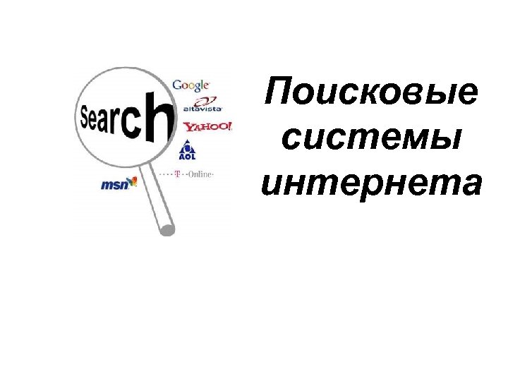 Поисковые системы интернета 