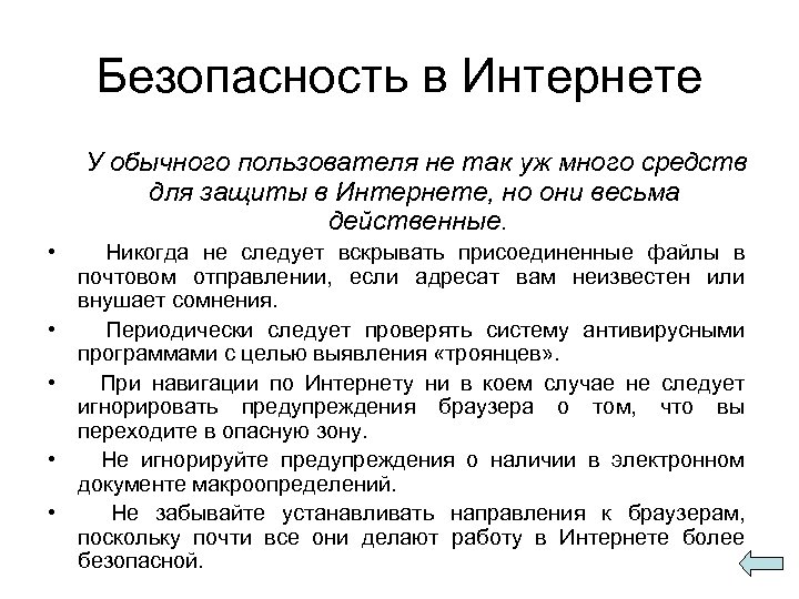 Безопасность в Интернете У обычного пользователя не так уж много средств для защиты в