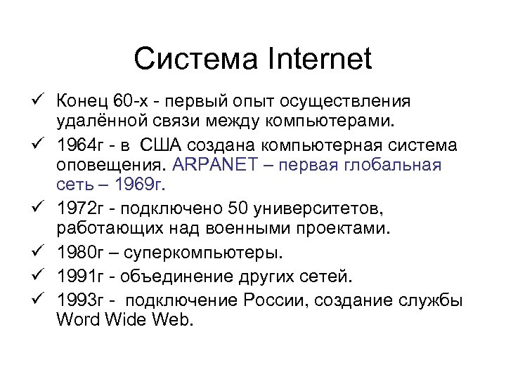 Система Internet ü Конец 60 -х - первый опыт осуществления удалённой связи между компьютерами.