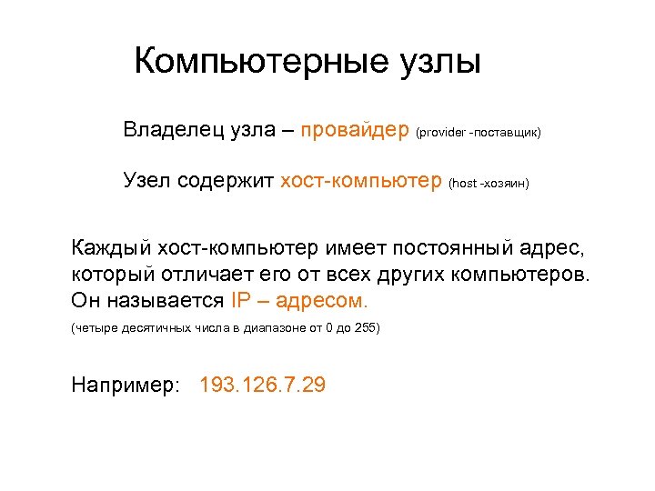 Компьютерные узлы Владелец узла – провайдер (provider -поставщик) Узел содержит хост-компьютер (host -хозяин) Каждый