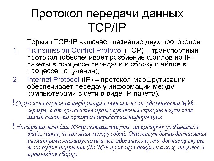 Протокол передачи данных TCP/IP Термин TCP/IP включает название двух протоколов: 1. Transmission Control Protocol