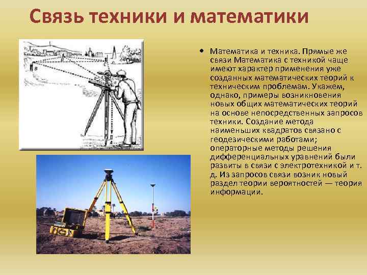 Связь техники и математики Математика и техника. Прямые же связи Математика с техникой чаще